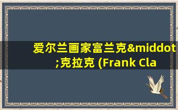 爱尔兰画家富兰克·克拉克 (Frank Clarke)